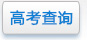 高考查詢(xún)