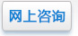 網(wǎng)上咨詢(xún)