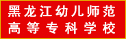 S8黑龍江幼兒師范.gif