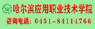 哈應(yīng)用職院184x58.gif