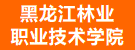 黑龍江林業(yè)職業(yè)技術(shù)學(xué)院.gif