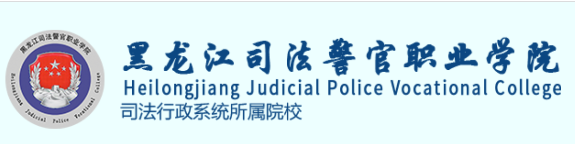 黑龍江司法警官.png