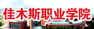 C1佳木斯職業(yè)學(xué)院.gif