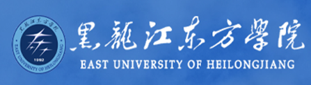 黑龍江東方學(xué)院.png